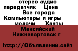 Bluetooth 4.0 стерео аудио передатчик  › Цена ­ 500 - Все города Компьютеры и игры » USB-мелочи   . Ханты-Мансийский,Нижневартовск г.